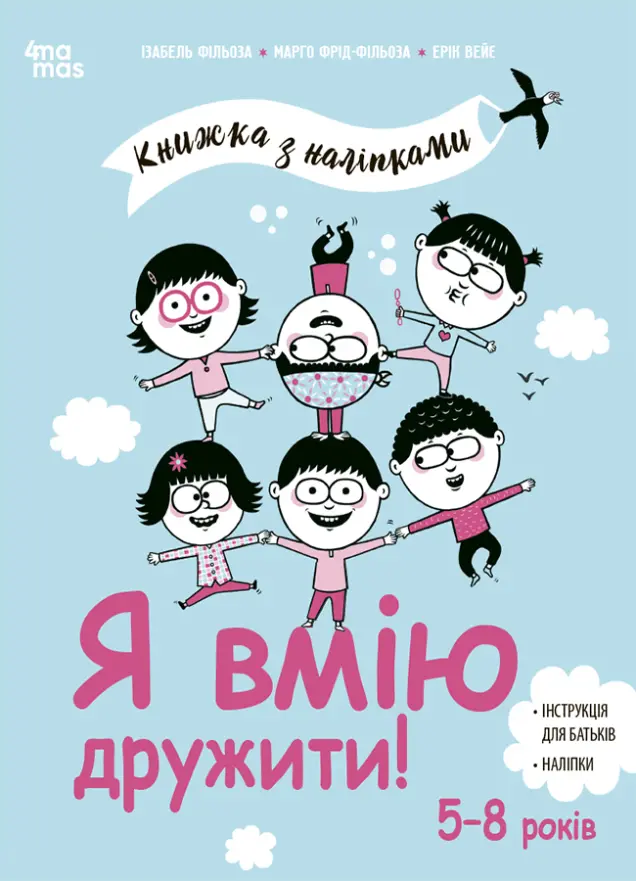 Фото Я вмію дружити! 5–8 років : книжка з наліпками КНН045