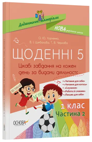 Фото Щоденні 5. 1 клас. Частина 2 НУД009