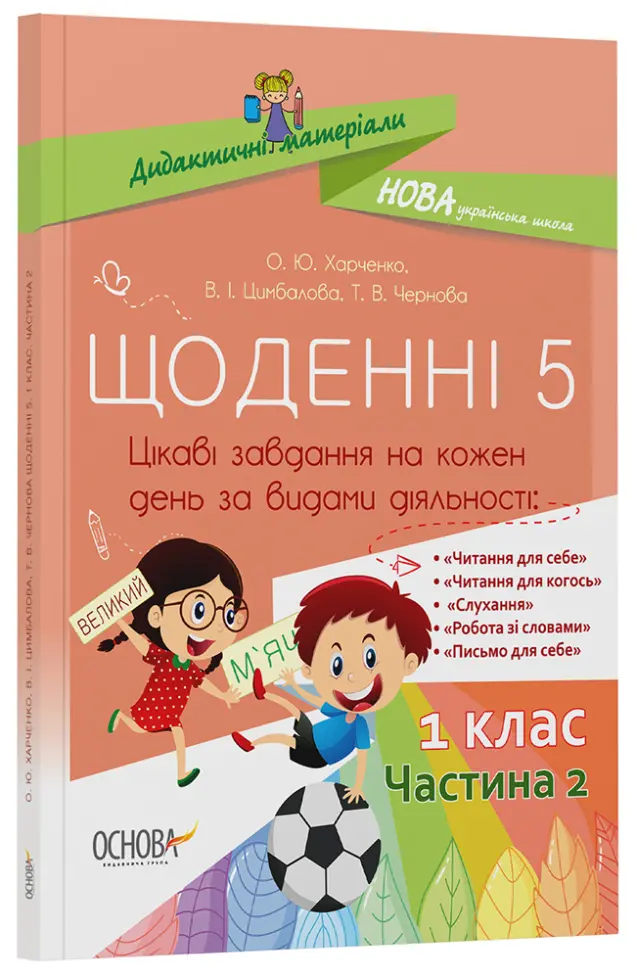 Фото Щоденні 5. 1 клас. Частина 2 НУД009