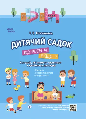 Фото Електронна книга. Дитячий садок. Що робити, якщо… Ситуації, які можуть трапитися з дитиною у дитсадку ДТБ040