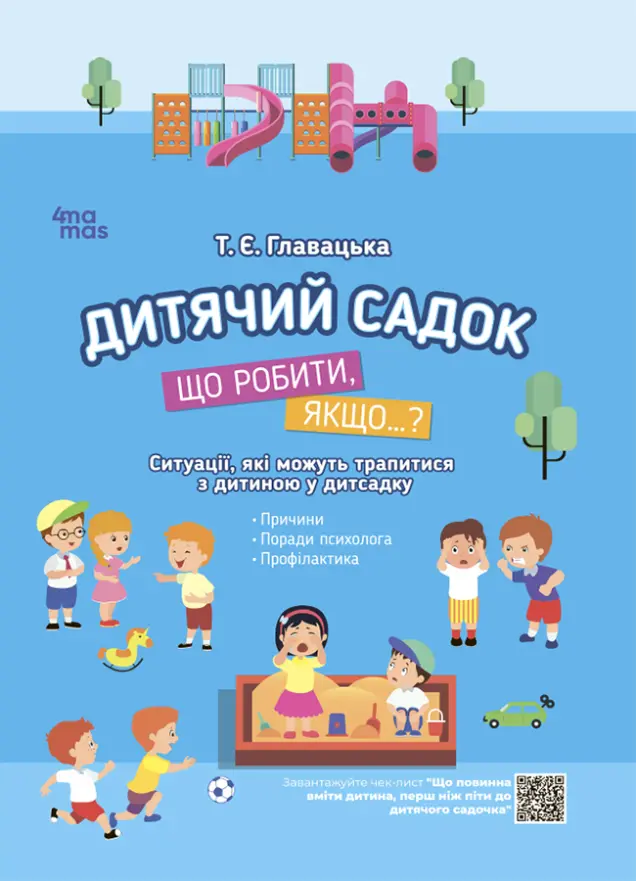 Фото Електронна книга. Дитячий садок. Що робити, якщо… Ситуації, які можуть трапитися з дитиною у дитсадку ДТБ040