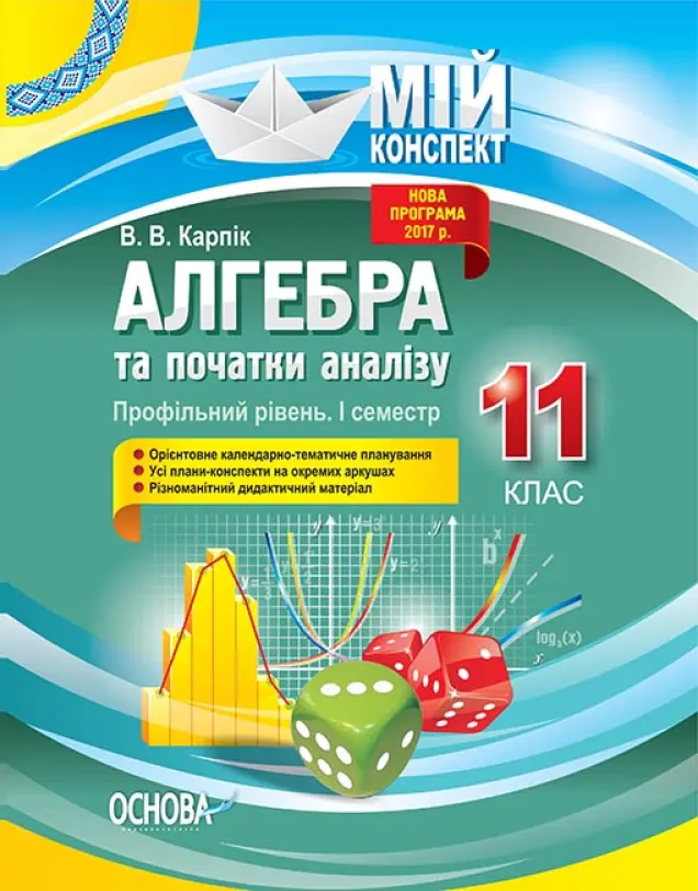 Фото Розробки уроків. Алгебра та початки аналізу. 11 клас. 1 семестр. Профільний рівень ПММ024