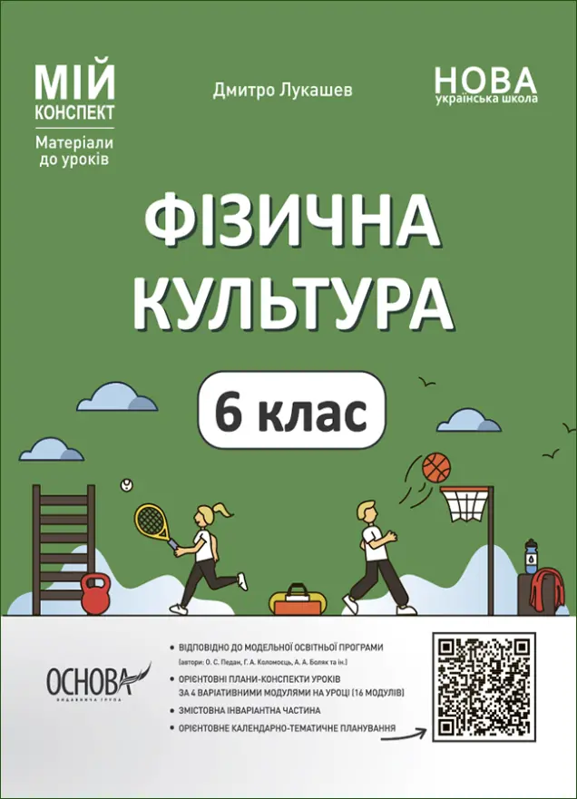 Фото Фізична культура. 6 клас ФКР002