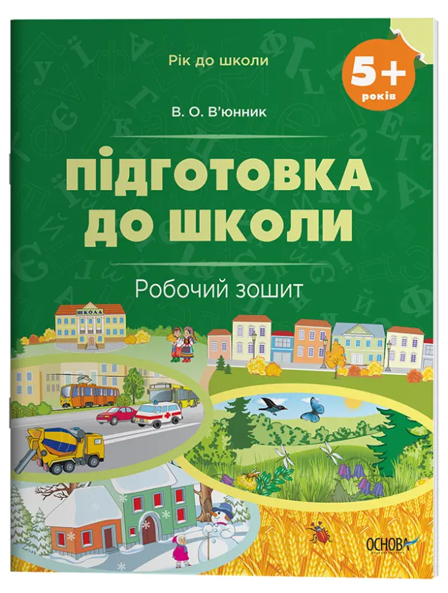 Фото Електронна версія. Підготовка до школи. 5+ років. Робочий зошит РДШ007