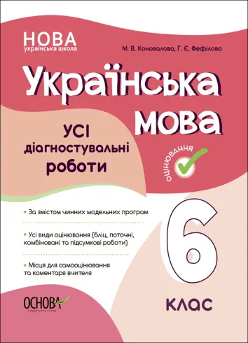 Фото УСІ діагностувальні роботи. Українська мова. 6 клас. КЗП014