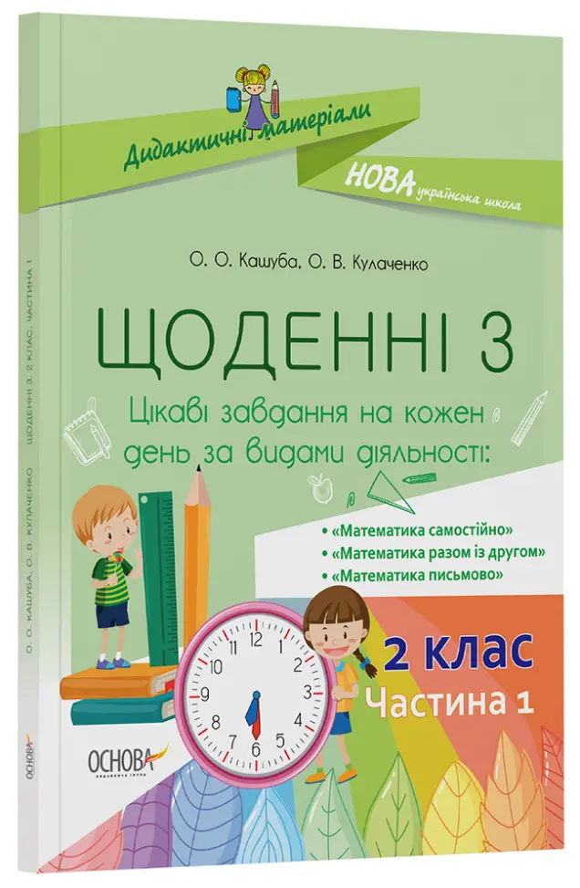 Фото Щоденні 3. 2 клас. Частина 1 НУД022