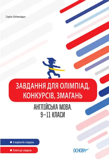 Фото Завдання для олімпіад, конкурсів, змагань. Англійська мова. 9-11 класи ОЛМ024
