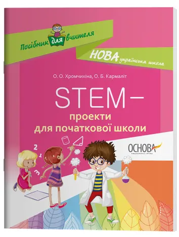 Фото Електронна книга. STEM-проекти для початкової школи НУР029