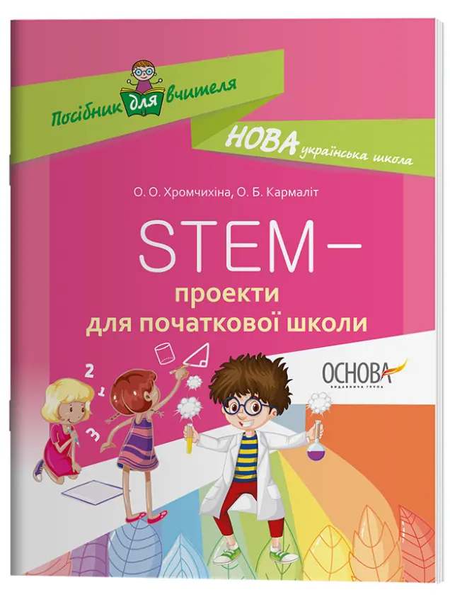 Фото Електронна книга. STEM-проекти для початкової школи НУР029