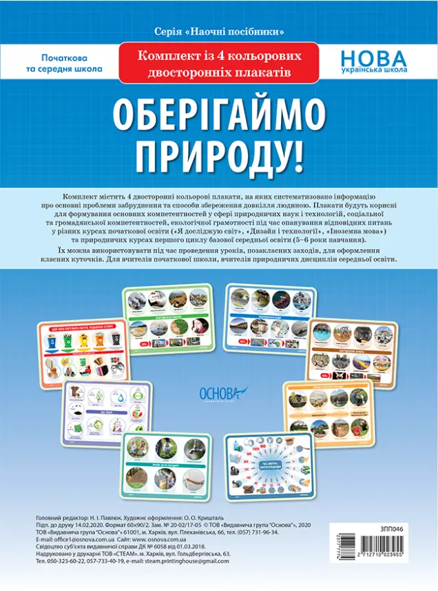 Фото Комплект двосторонніх плакатів Оберігаймо природу (4шт). Наочність ЗПП046