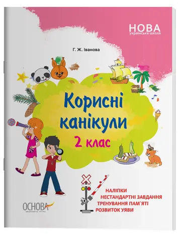 Фото Електронна версія. Корисні канікули. 2 клас. КРК015