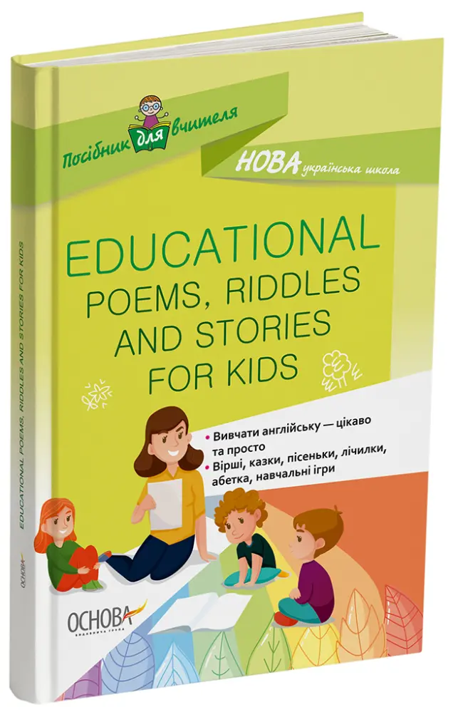 Фото EDUCATIONAL POEMS, RIDDLES AND STORIES FOR KIDS НУР048