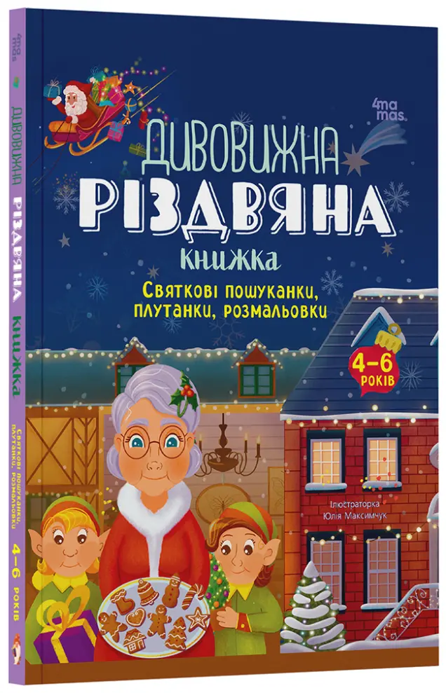 Фото Дивовижна різдвяна книжка. Святкові пошуканки, плутанки, розмальовки. 4-6 років