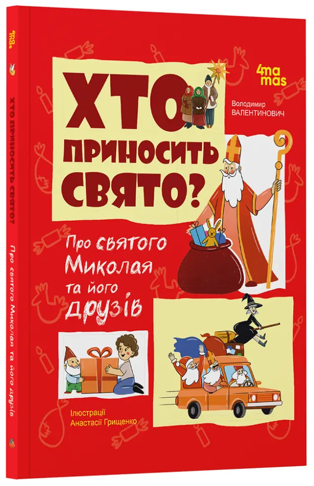 Фото Хто приносить свято? Про святого Миколая та його друзів ЗМС001