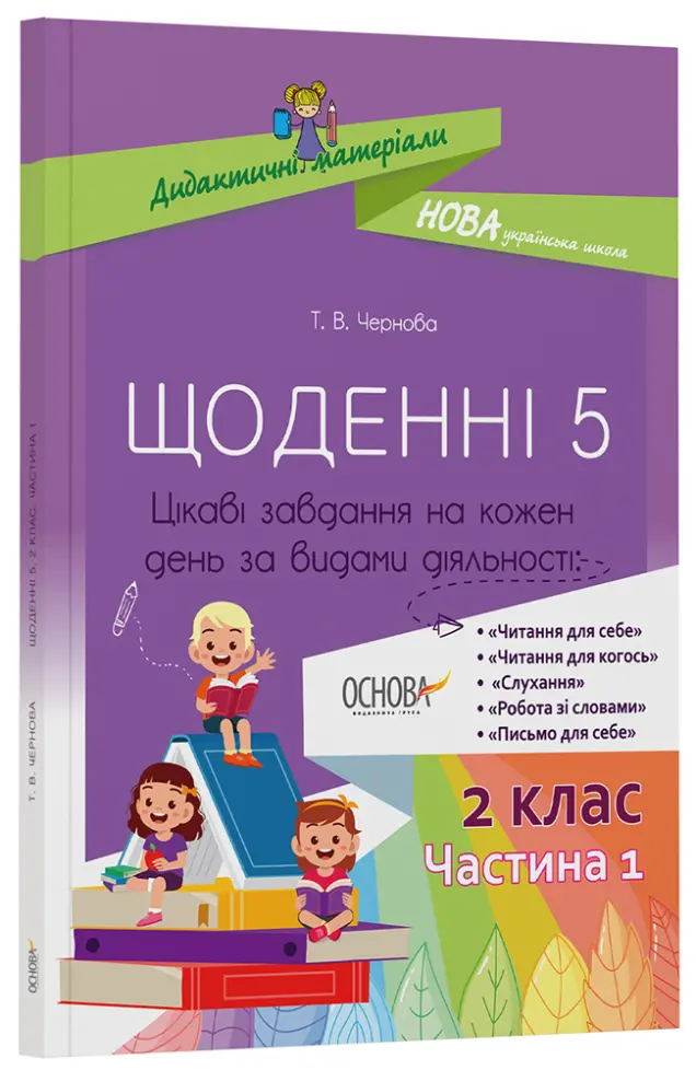Фото Щоденні 5. 2 клас. Частина 1 НУД021