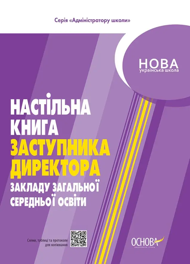 Фото Настільна книга заступника директора закладів загальної середньої освіти АШШ011