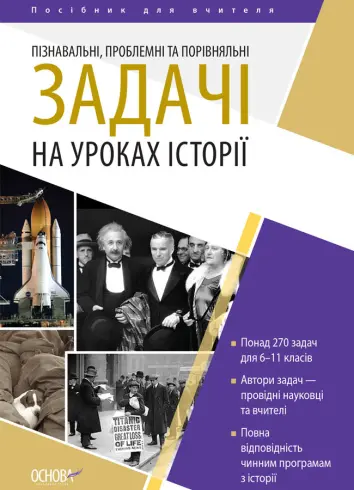 Фото Електронна книга. Пізнавальні, проблемні та порівняльні задачі на уроках історії. Посібник для вчителя НУР050