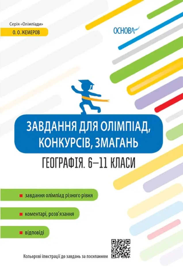 Фото Завдання для олімпіад, конкурсів, змагань. Географія. 6-11 класи ОЛМ017