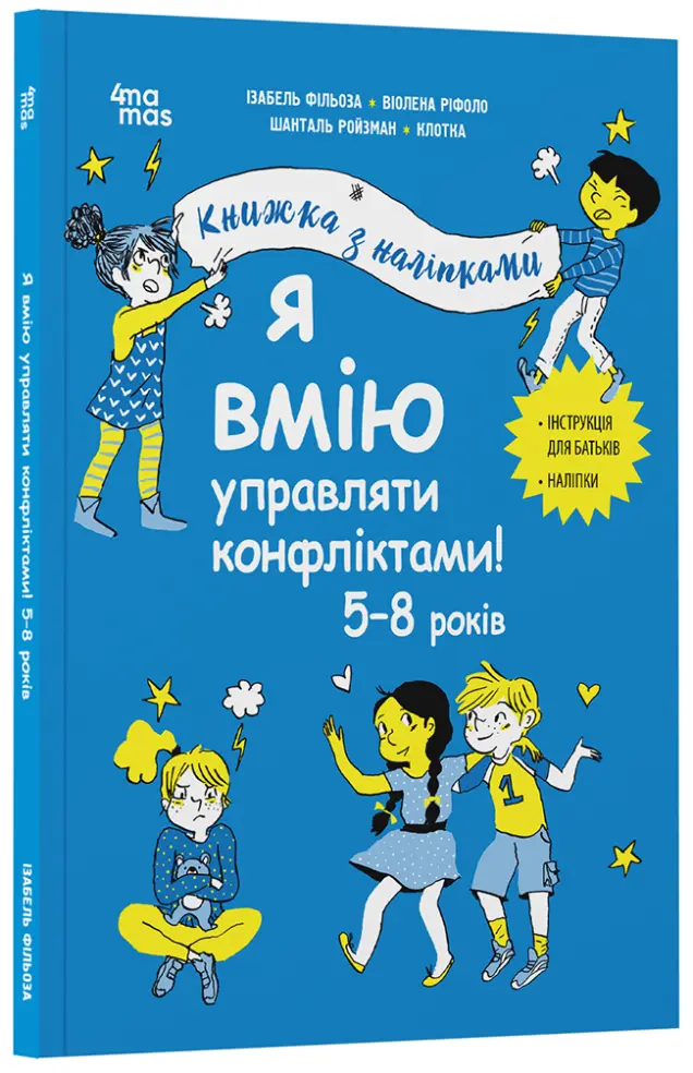 Фото Я вмію управляти конфліктами! 5–8 років. Книжка з наліпками КНН044