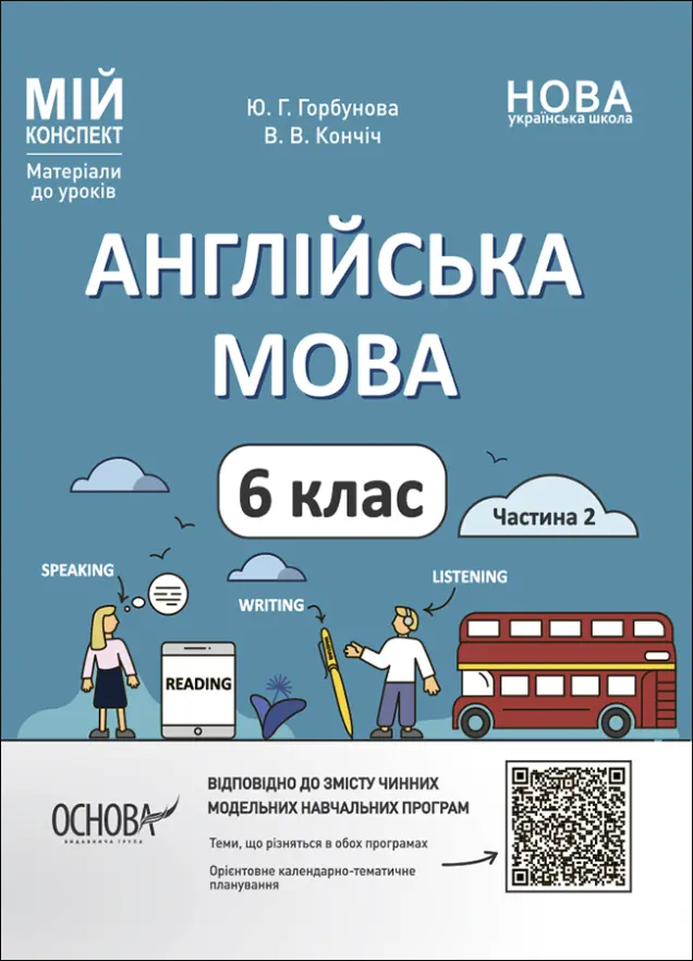 Фото Англійська мова. 6 клас. Частина 2 ПАР004