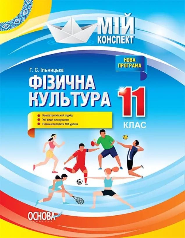 Фото Розробки уроків.  Фізична культура. 11 клас ФКМ004
