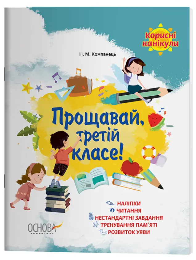 Фото Електронна версія. Корисні канікули. Прощавай, третій класе! КРК014