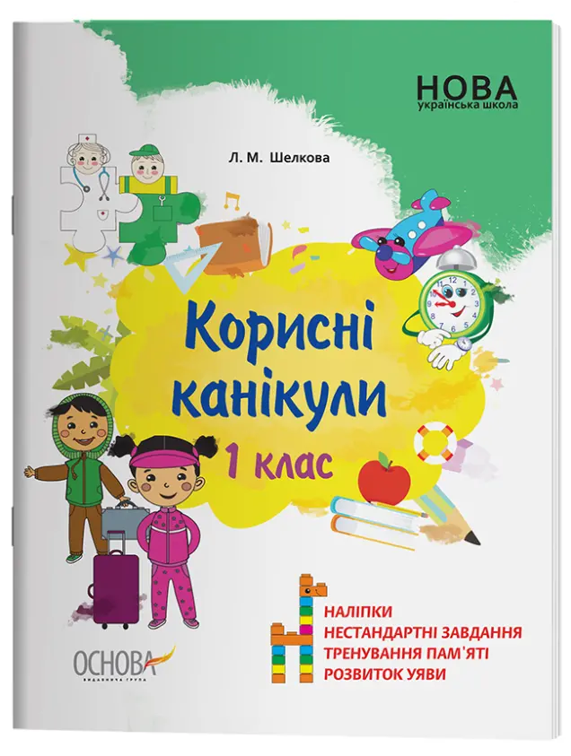 Фото Електронна версія. Корисні канікули. 1 клас. КРК012
