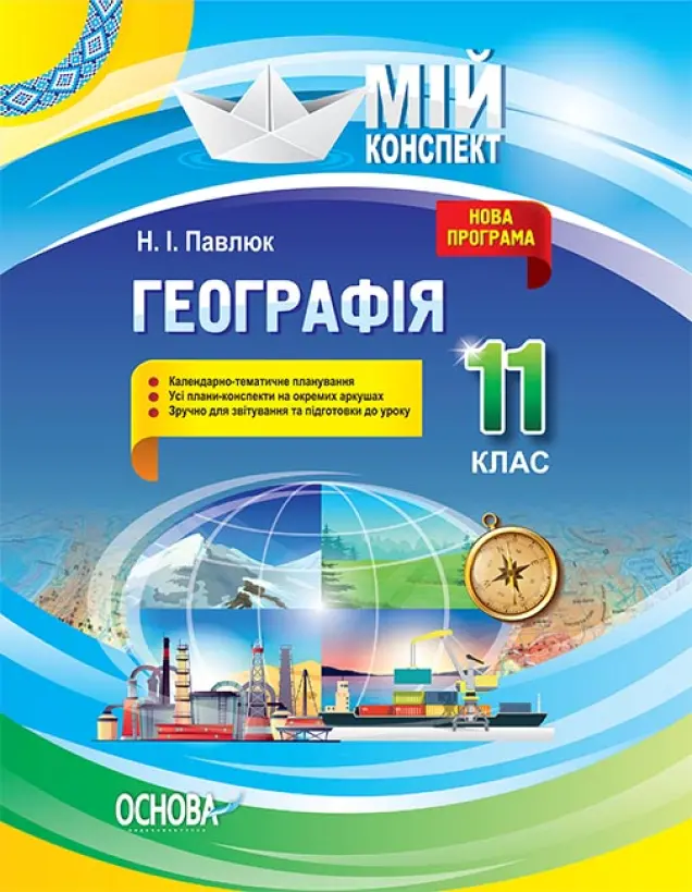 Фото Розробки уроків. Географія. 11 клас ПГМ013
