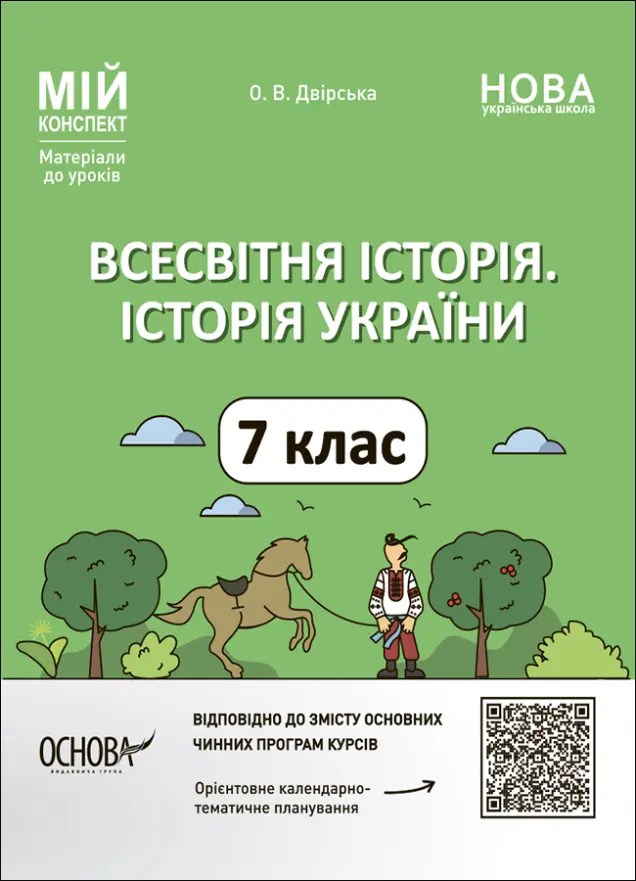 Фото Всесвітня історія. Історія України. 7 клас. Мій конспект. Матеріали до уроків ПБР004