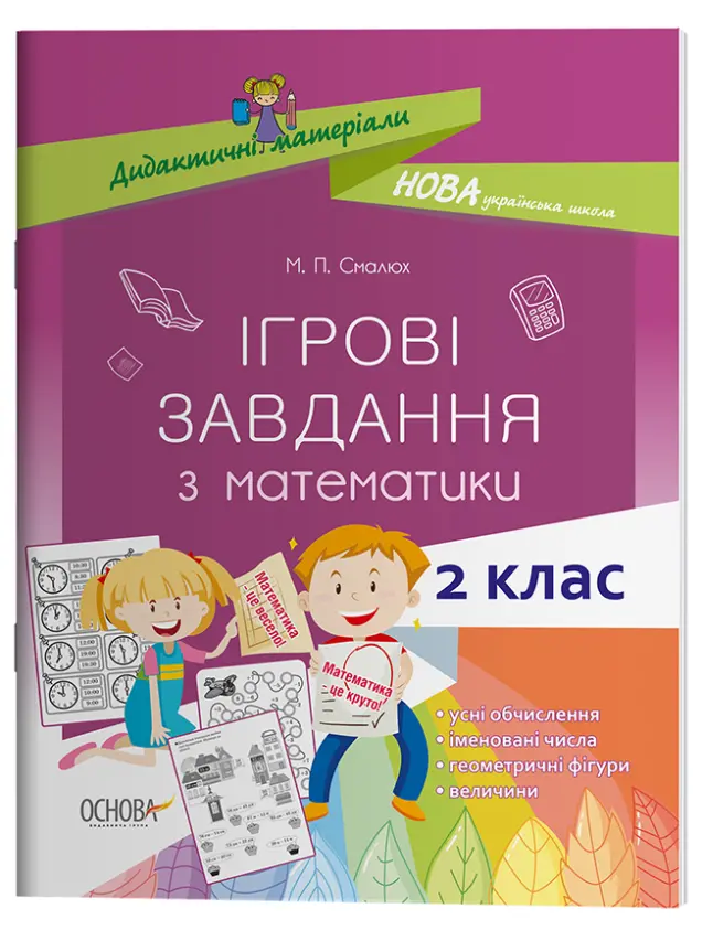 Фото Ігрові завдання з математики. 2 клас НУД026