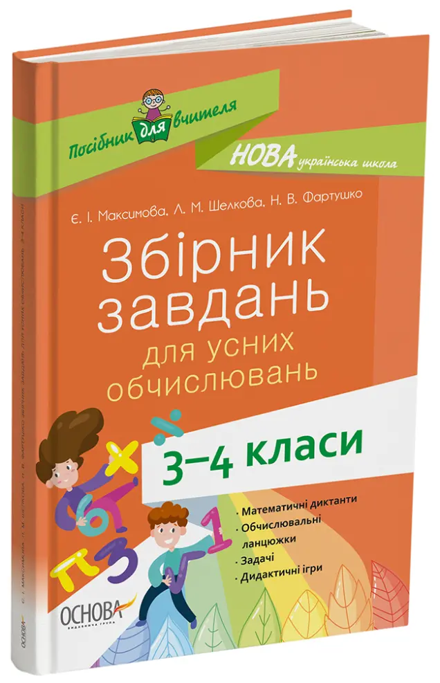 Фото Збірник завдань для усних обчислювань. 3-4 класи НУР045