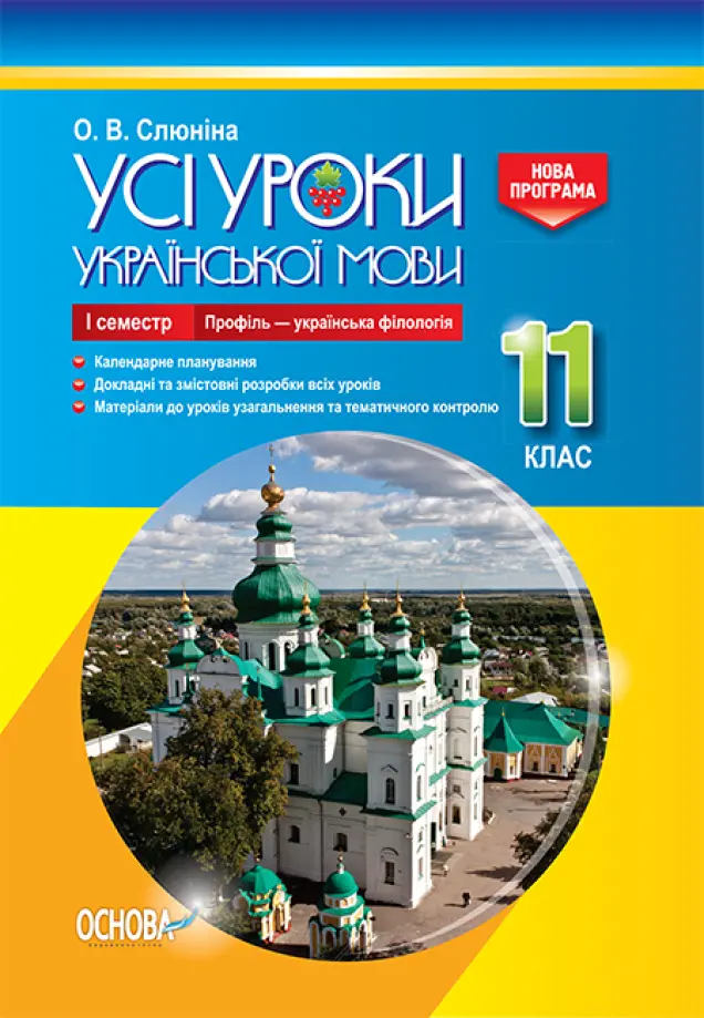 Фото Розробки уроків. Усі уроки української мови 11 клас 1 семестр. Профіль - українска філологія УМУ045