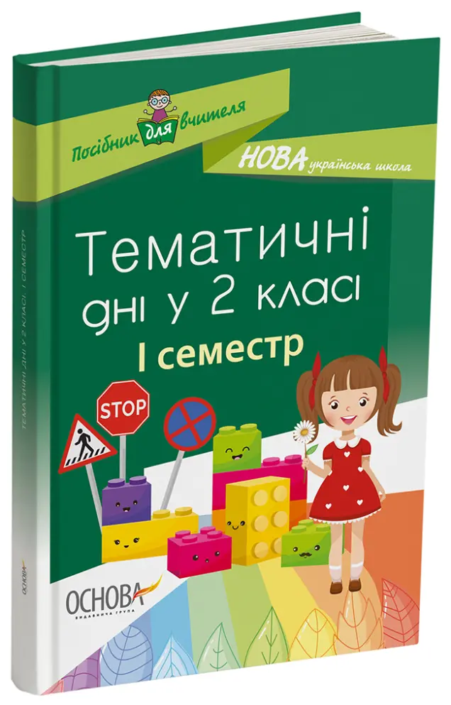 Фото Тематичні дні. 2-й клас. I семестр НУР019