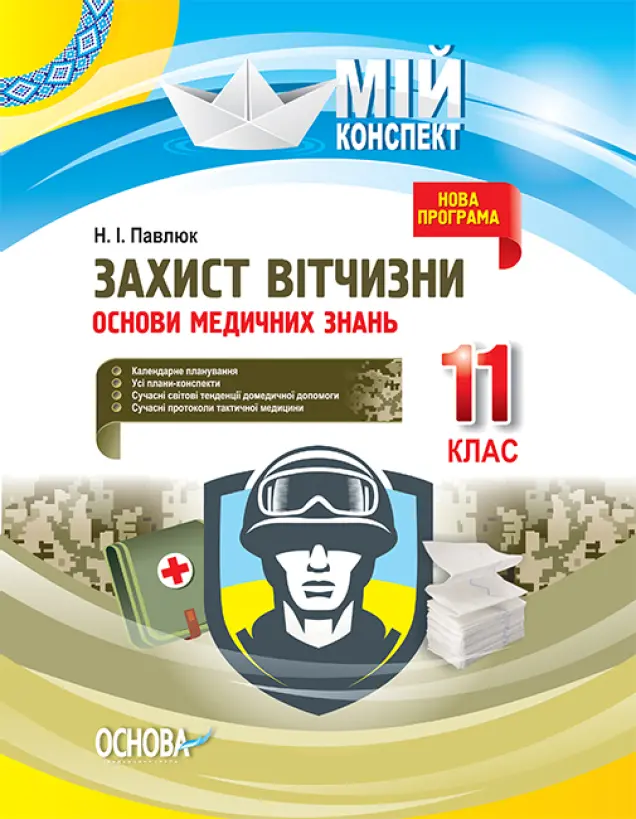 Фото Розробки уроків. Захист Вітчизни. Основи медичних знань 11 клас ДПП005