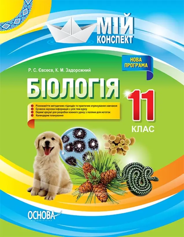 Фото Розробки уроків. Біологія 11 клас ПБМ012
