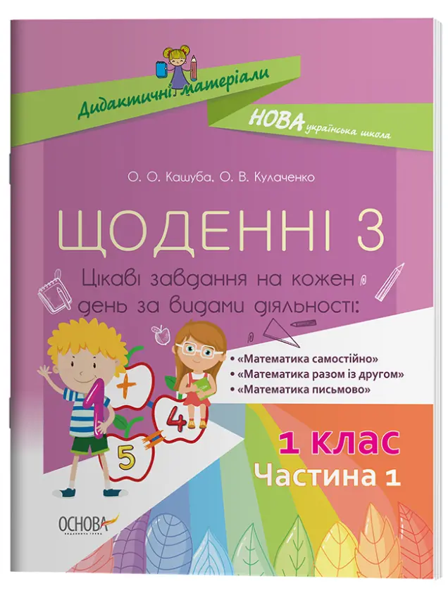 Фото Щоденні 3. 1 клас. Частина 1. Дидактичні матеріали НУД008