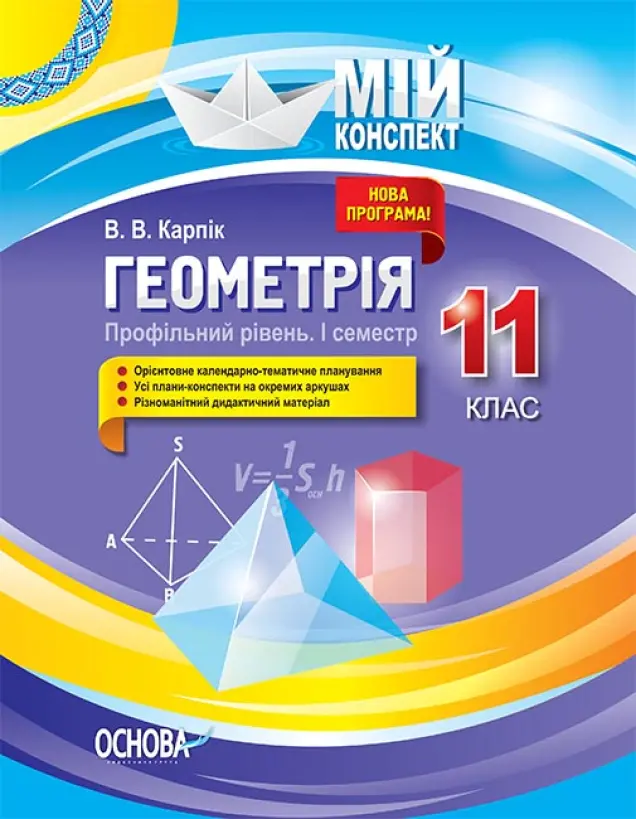 Фото Розробки уроків. Геометрія 11 клас. Профільний рівень. 1 семестр ПММ027