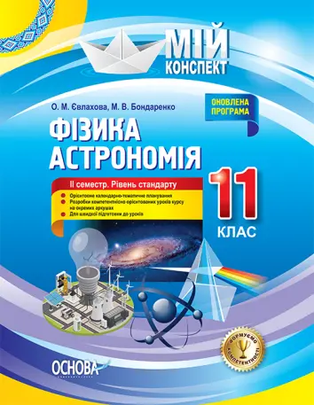 Фото Розробки уроків. Фізика. Астрономія 11 клас 2 семестр. Рівень стандарту ПФМ012