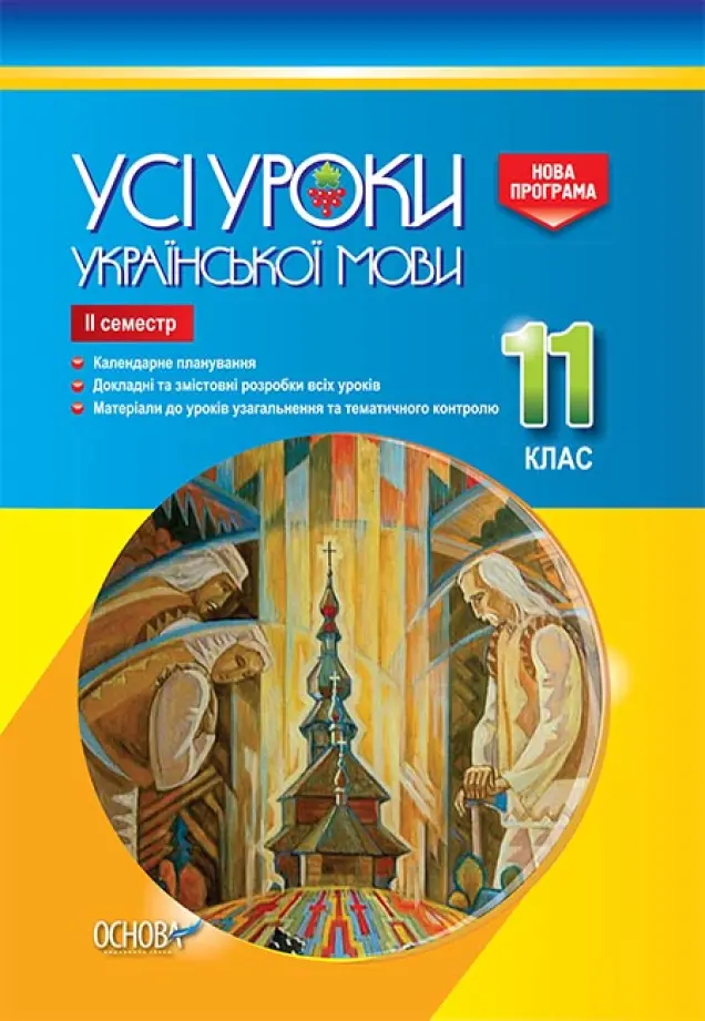 Фото Розробки уроків. Усі уроки української мови 11 клас 2 семестр УМУ044