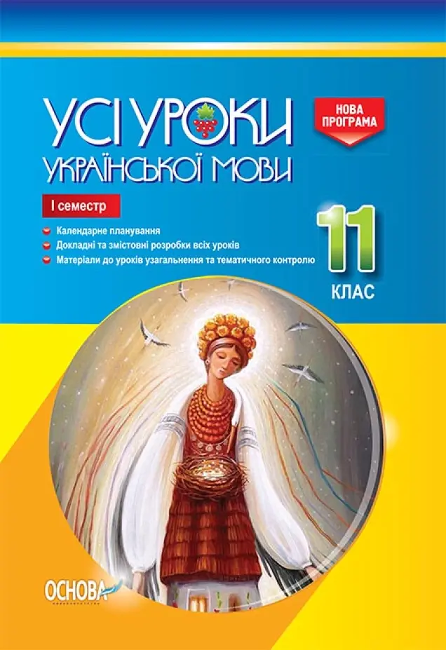 Фото Розробки уроків. Усі уроки української мови 11 клас 1 семестр УМУ043