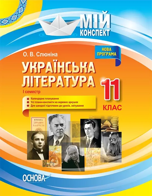 Фото Розробки уроків. Українська література. 11 клас. 1 семестр УММ057