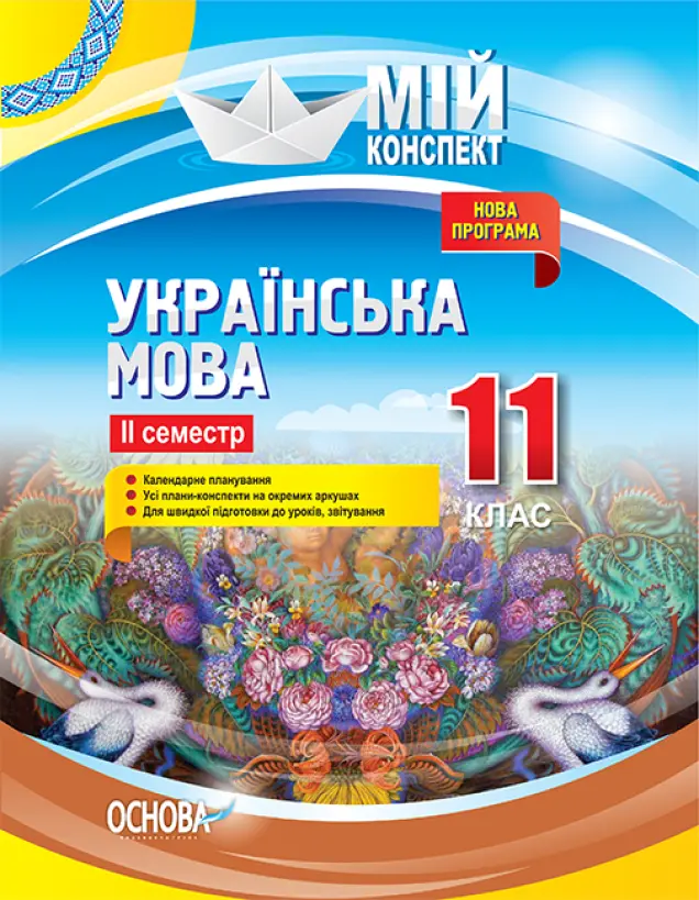 Фото Розробки уроків. Українська мова. 11 клас. 2 семестр УММ060