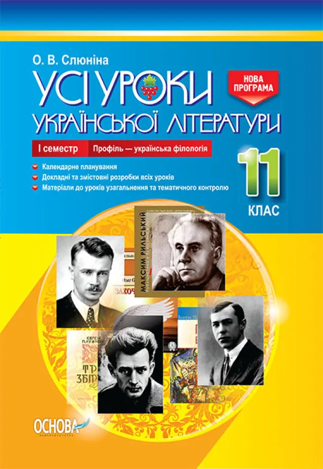Фото Розробки уроків. Усі уроки української літератури 11 клас 1 семестр. Профіль - українска філологія УМУ047