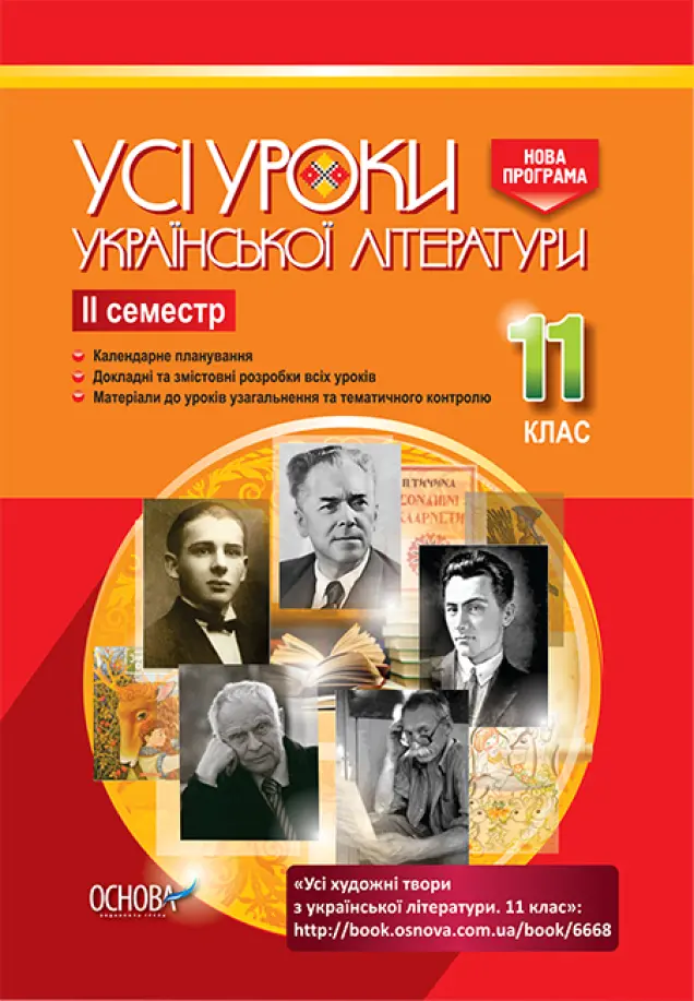 Фото Розробки уроків. Усі уроки української літератури 11 клас 2 семестр УМУ042