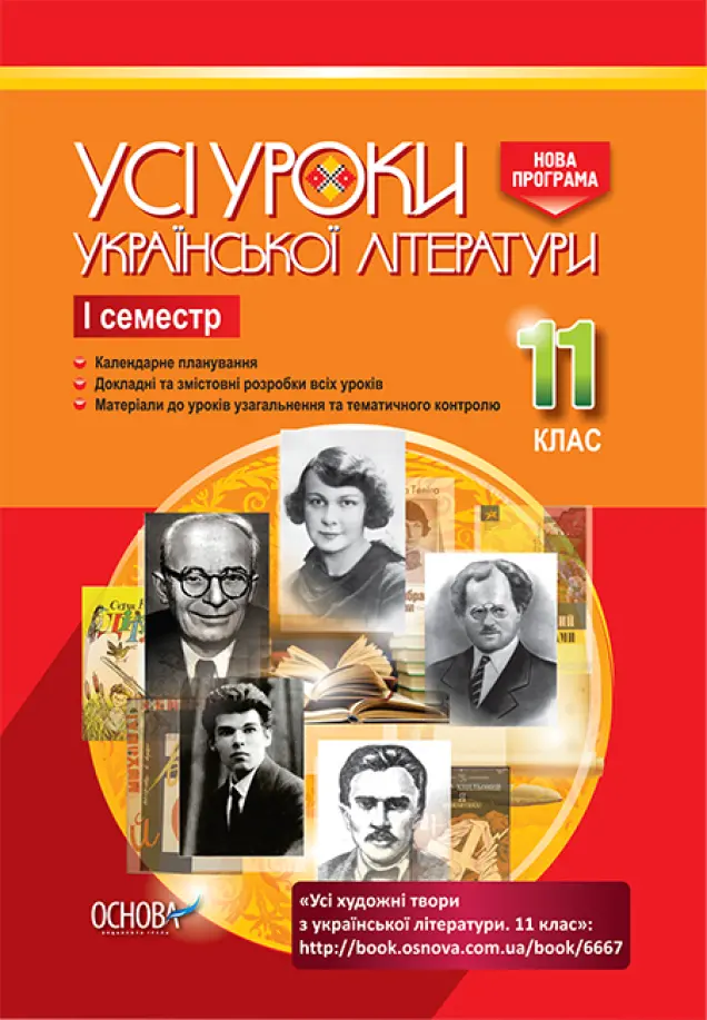 Фото Розробки уроків. Усі уроки української літератури 11 клас 1 семестр УМУ041