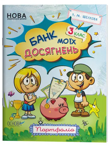Фото Банк моїх досягнень. 3 клас. Портфоліо. Робочий зошит НУШ015