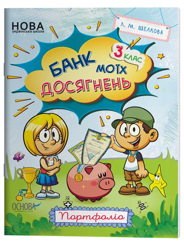 Фото Банк моїх досягнень. 3 клас. Портфоліо. Робочий зошит НУШ015