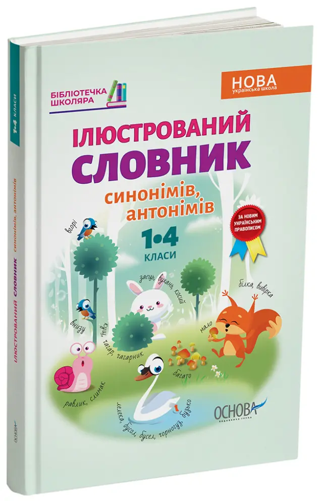 Фото Ілюстрований словник синонимів, антонимів. 1-4 класи КДН012