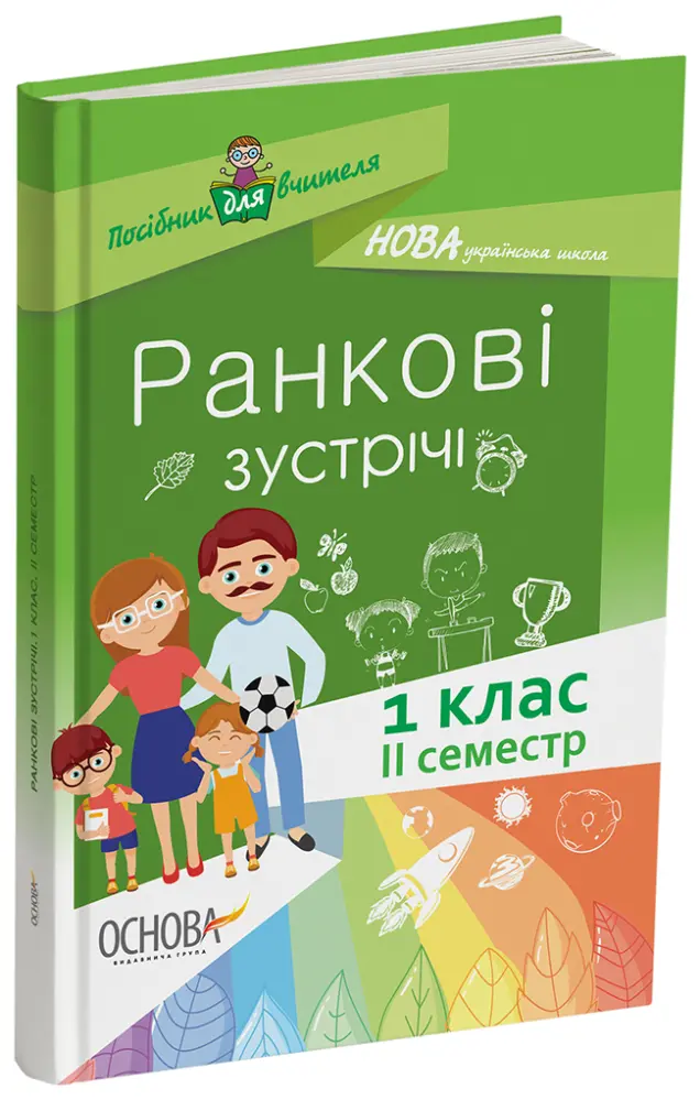 Фото Ранкові зустрічі. 1 клас. ІІ семестр. Методика НУШ НУР010