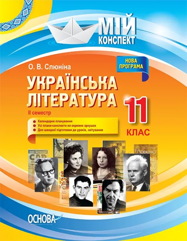 Фото Розробки уроків. Українська література. 11 клас. 2 семестр УММ058